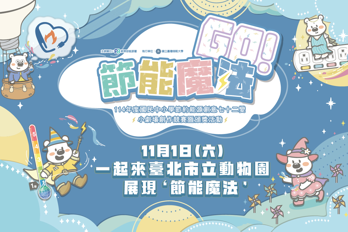 節能魔法GO!114年度國民中小學節約能源創意七十二變-小劇場創作競賽暨頒獎活動