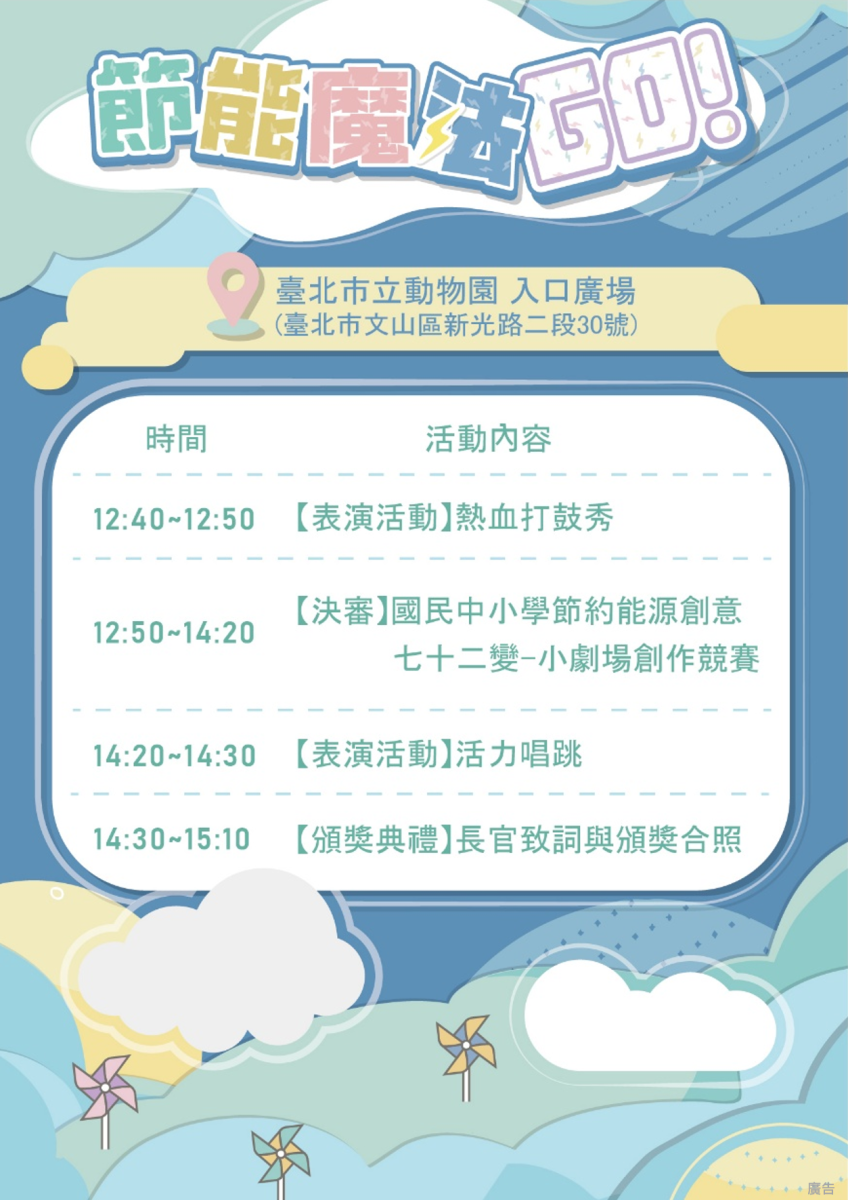 節能魔法GO!114年度國民中小學節約能源創意七十二變-小劇場創作競賽暨頒獎活動流程表
