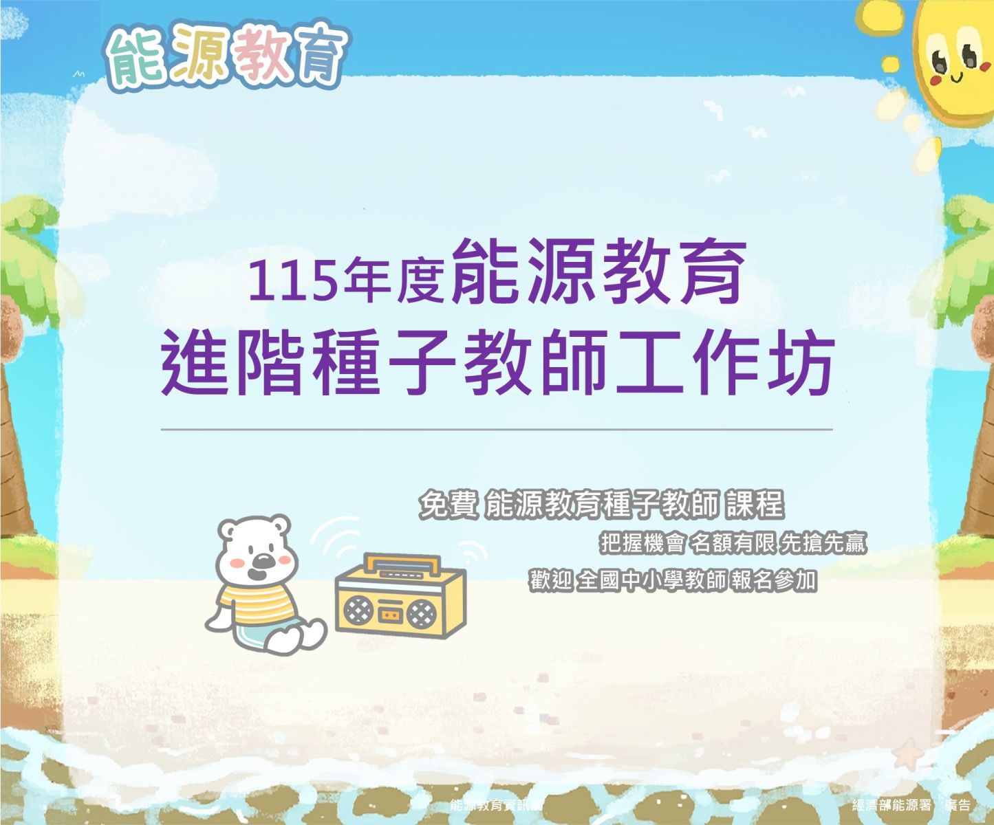 115年度能源教育進階種子教師工作坊開跑啦