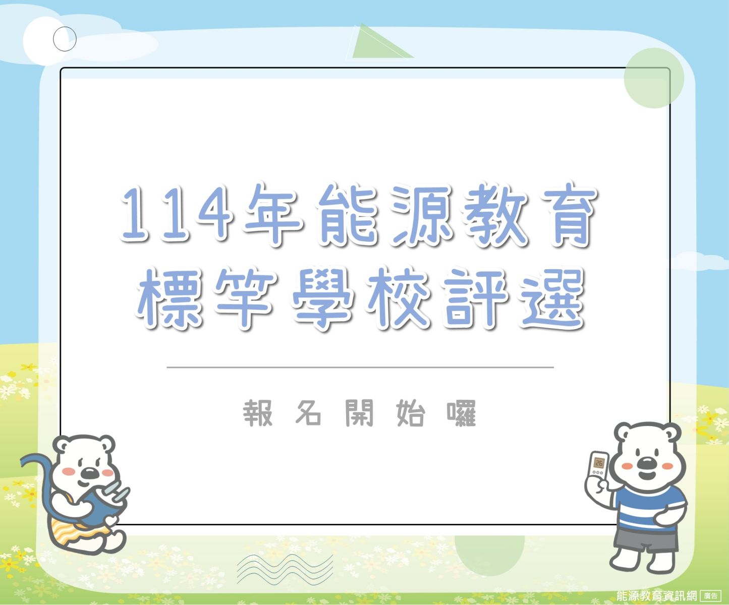 114年能源教育標竿學校評選報名開始囉