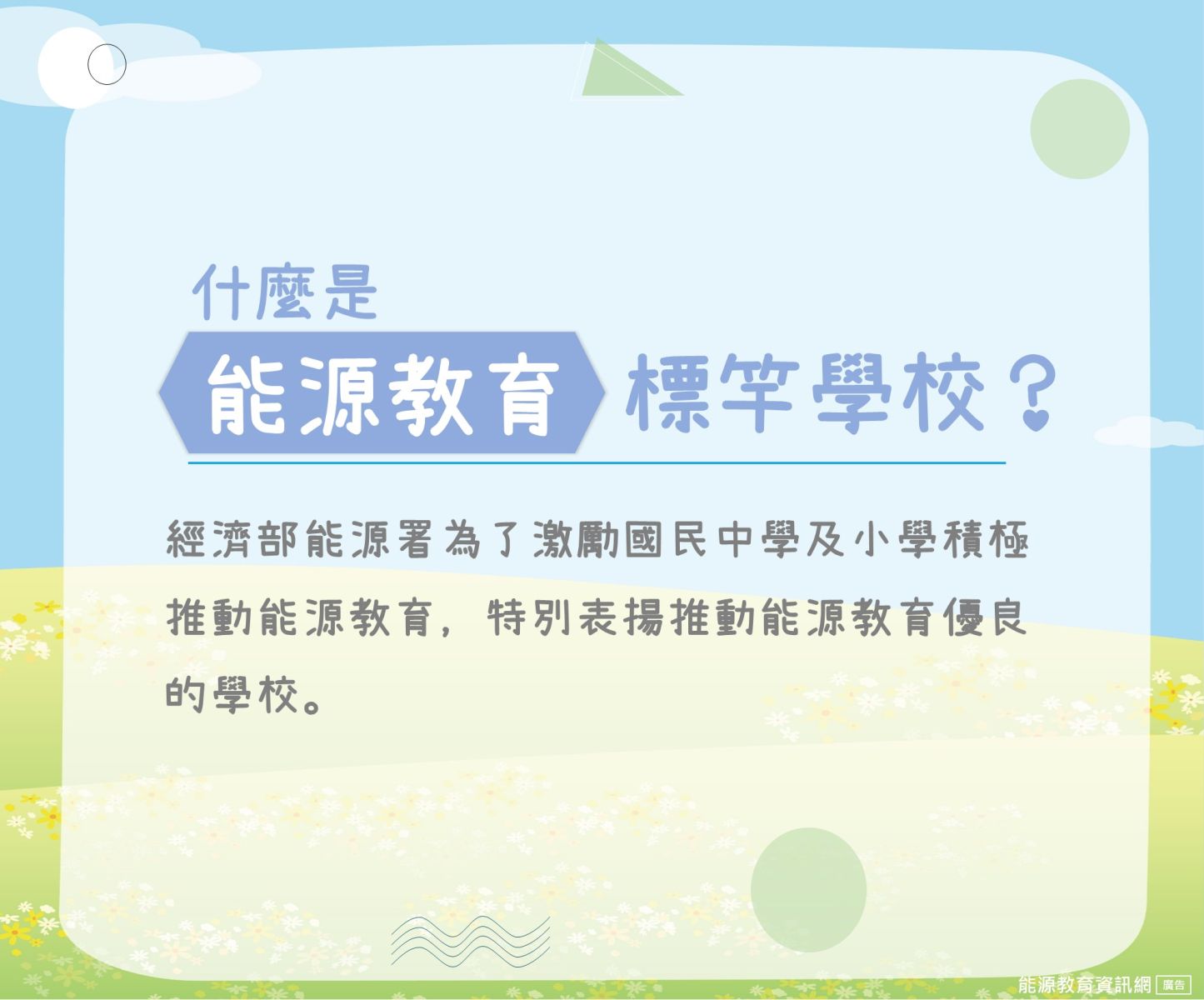 什麼是能源教育標竿學校