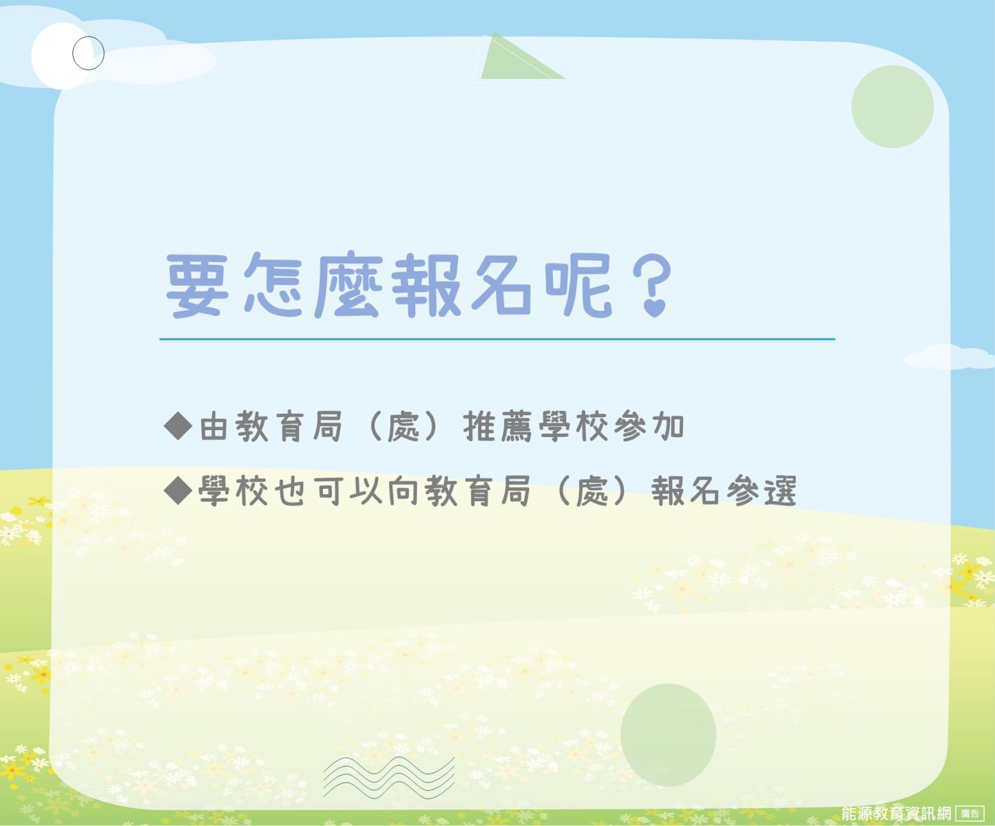 歡迎向教育局處報名