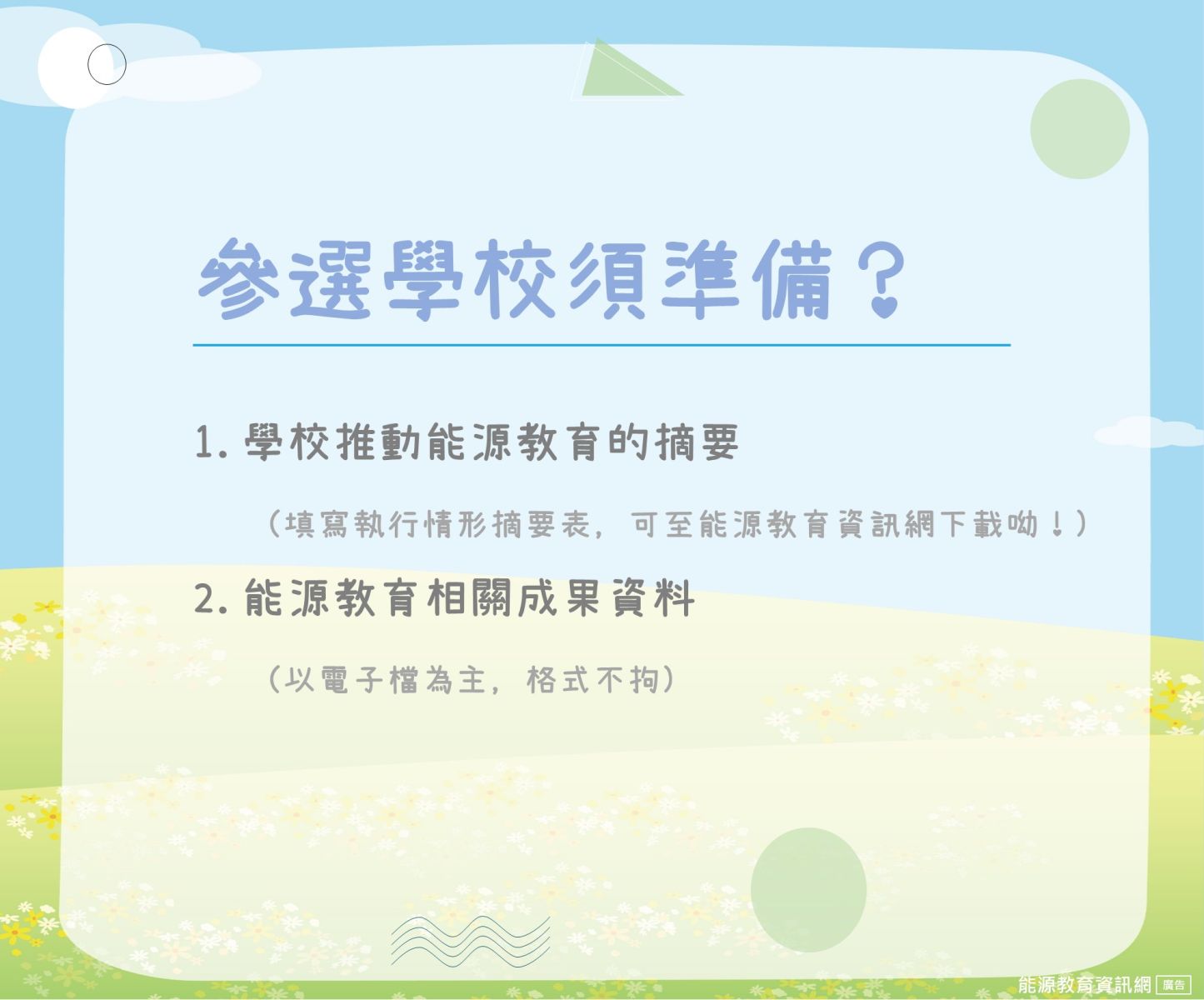 參賽學校須準備執行情形摘要表及佐證資料