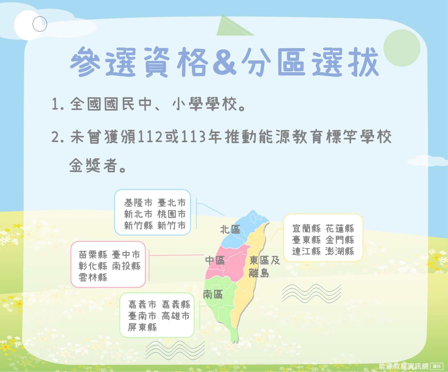 歡迎全國國民中小學參加