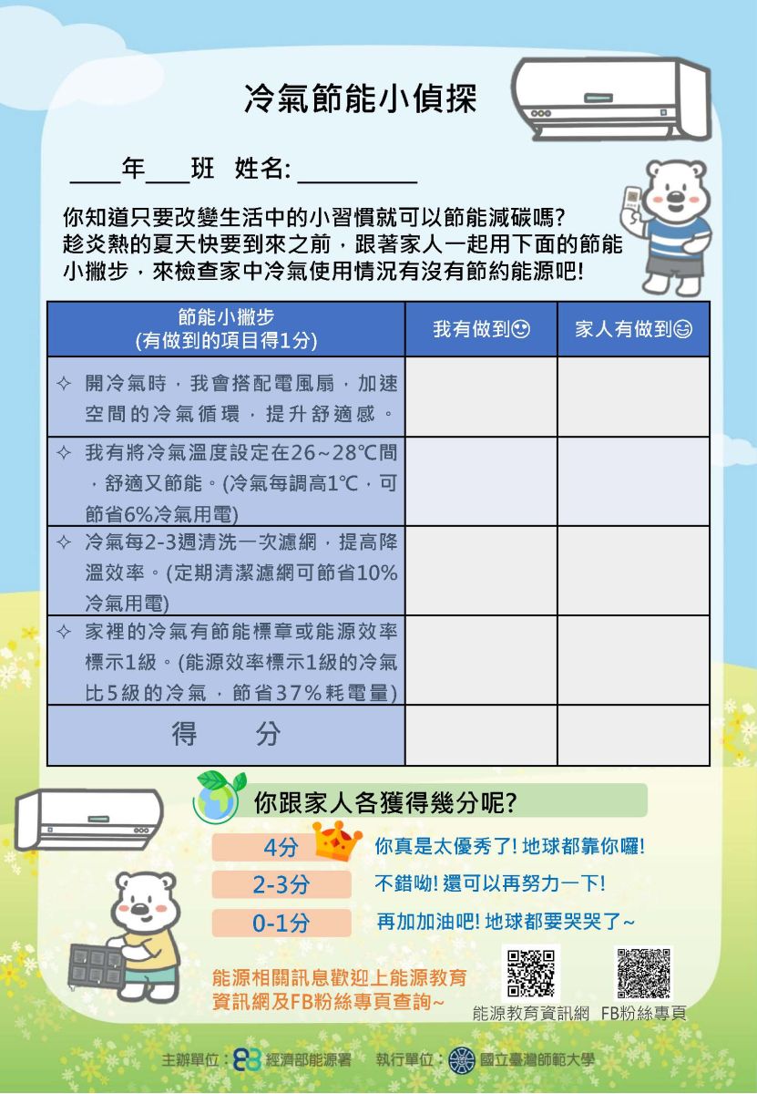 2024冷氣節能小偵探學習單