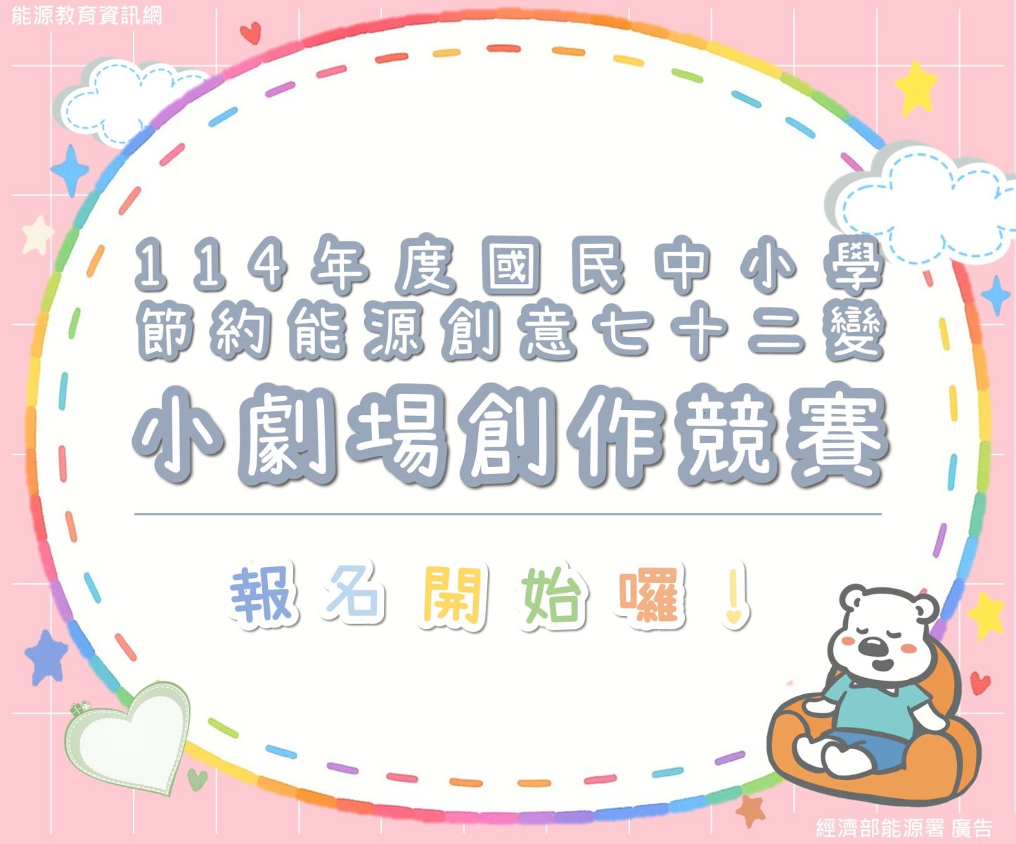 114年節約能源小劇場創作競賽報名開始囉