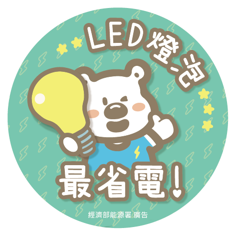 LED燈泡貼紙
